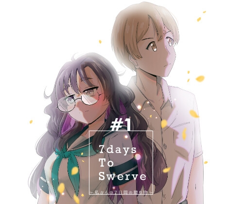 7daysToSwerve～私からの7日間の贈り物～#1