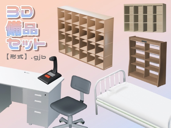 【3D素材集】学校_備品_7点
