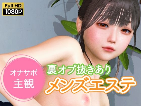 オナサポ主観 裏オプ抜きありメンズエステ