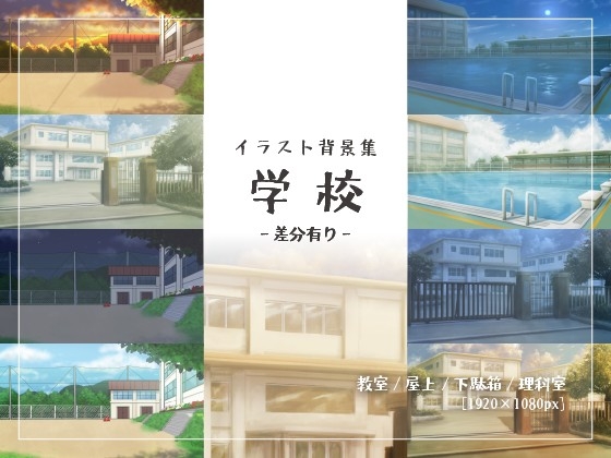 【背景素材集】学校_イラスト_3点_差分有り