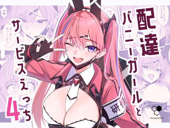 配達バニーガールとサービスえっち4