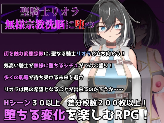 聖騎士リオラ 無様宗教洗脳に堕つ