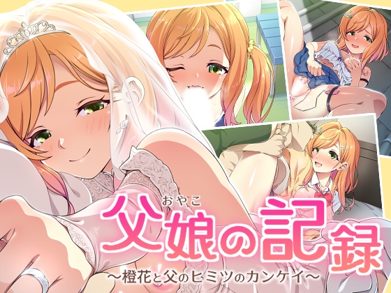 父娘の記録 ～橙花と父のヒミツのカンケイ～