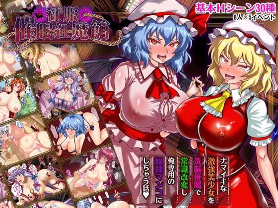 征服 催○紅魔館