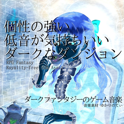 【フリーBGM・音楽アセット】個性が強く低音が気持ちいいダークなダンジョン「You'll Be Fine」Wave