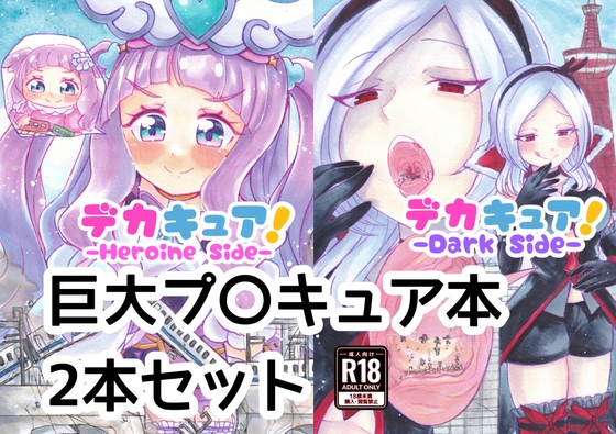 デカキュア!2本まとめぱっく