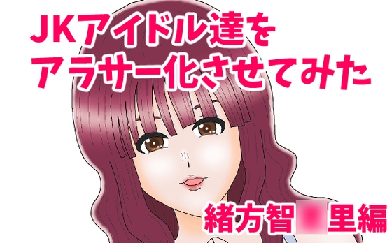 JKアイドル達をアラサー化させてみた 緒方智〇里編