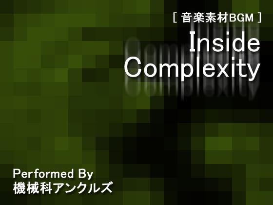 インサイド・コンプレクサティ