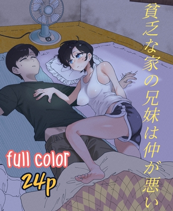 貧乏な家の兄妹は仲が悪い