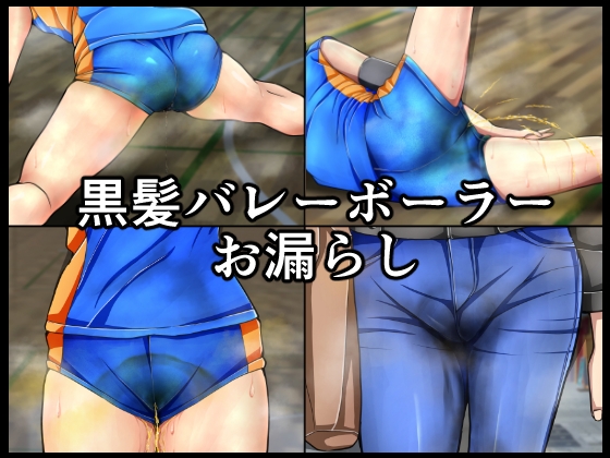 黒髪バレーボーラーお漏らし