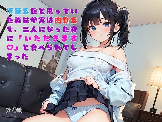 【隙間の文庫】清楚系だと思っていた義妹が実は肉食系で、二人になった夜に「いただきます(ハート)」と食べられてしまった