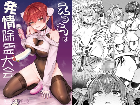 えっちな発情除霊大会