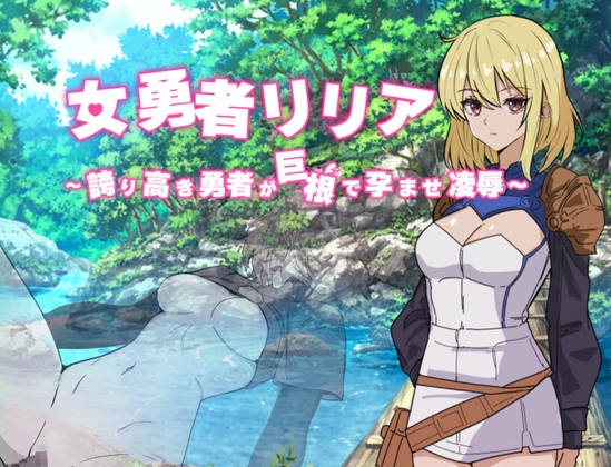 女勇者リリア ～誇り高き勇者が巨根で孕ませ凌○～