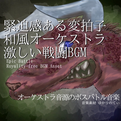【フリー音源・音楽アセット】和楽器・オーケストラ音源と変拍子で緊迫感あふれる激しいボスバトル「skull dragon battle」Unity向けOgg
