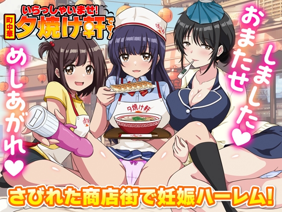 いらっしゃいませ！町中華 夕焼け軒です！