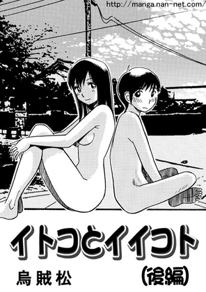 イトコとイイコト(後編)