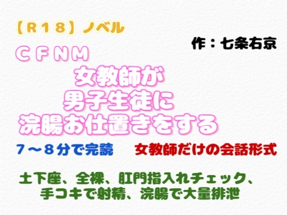 【R18】ノベル  CFNM『女教師が男子生徒に浣腸お仕置きをする』