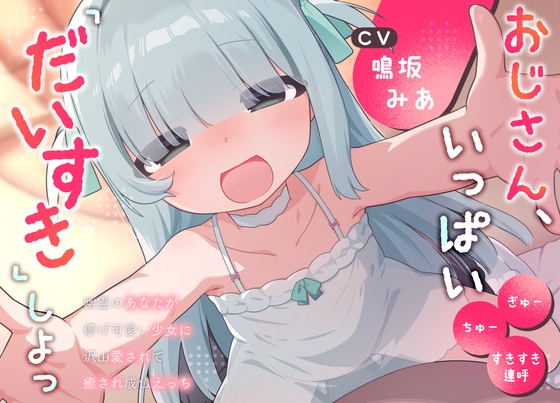 おじさん、いっぱい『だいすき』しよっ～幽霊のあなたが儚げ可愛い少女に沢山愛されて癒され成仏えっち～