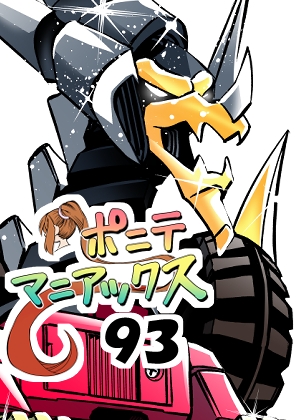 [隔週刊]ポニテマニアックス 第93話 「おうよう」 〜47歳エロビデオ屋店員が深夜バイト中に拾った痴女が最強宇宙人でしたーン〜