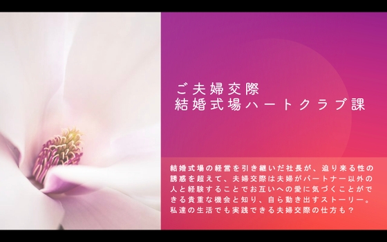 ご夫婦交際 結婚式場ハートクラブ課