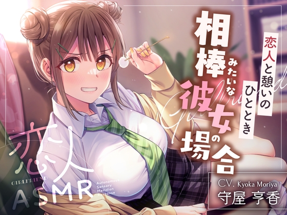 【2026年03月21日迄限定早期購入特典】恋人ASMR〜恋人と憩いのひととき、相棒みたいな彼女の場合～【CV.守屋亨香】