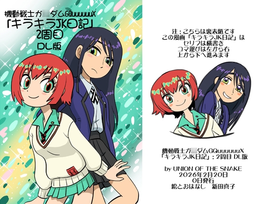 機動戦士ガ◯ダムGQuuuuuuXキラキラJK日記2周目DL版