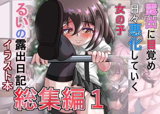 るいの露出日記イラスト本総集編1