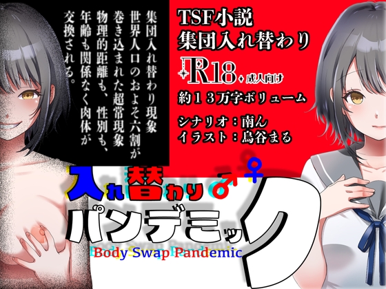 入れ替わりパンデミック 〜集団入れ替わり、奪われた幼馴染姉妹〜