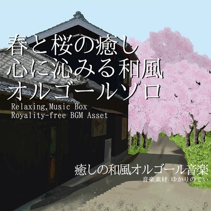 【フリーBGM・音楽アセット】和風オルゴールソロ、心に沁みる癒される春と桜「japanese music box9」ループタグ入りOgg,M4aセット