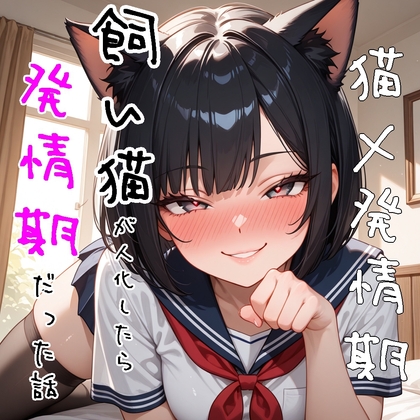 【5～10分でさっくり抜けるシリーズ】飼い猫が人化したら発情期だった話