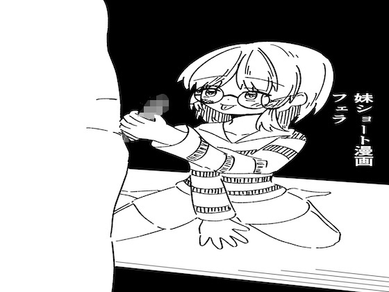 妹ショート漫画  フェラ
