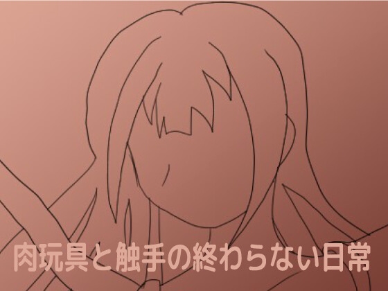 肉玩具と触手の終わらない日常