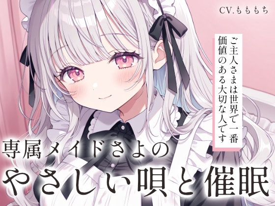 【催○音声ASMR】専属メイドさよの囁き子守唄とおやすみの呪文