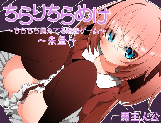 ちらりちらめけ~ちらちら見えてる脱出ゲーム~朱里編