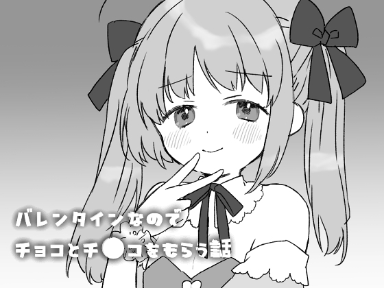 バレンタインなのでチョコとチ●コをもらう話