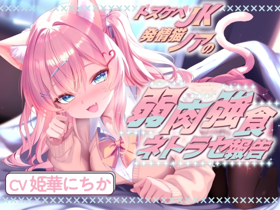 ⚡️電撃の7日間限定55円⚡️ドスケベJK発情猫ノアの弱肉強食ネトラセ報告【無声音囁きたっぷりNTR】