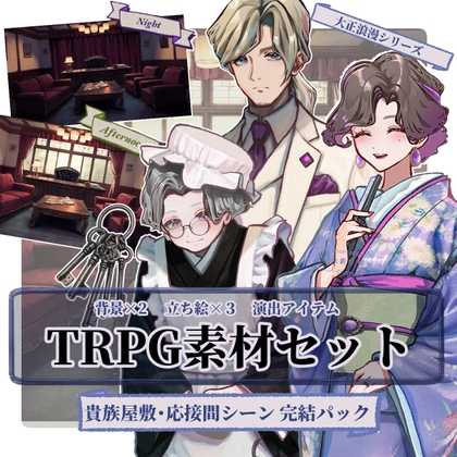【TRPG素材セット】大正ロマン・貴族屋敷の応接間 いちシーン完結パック| セットNo.2イラスト素材