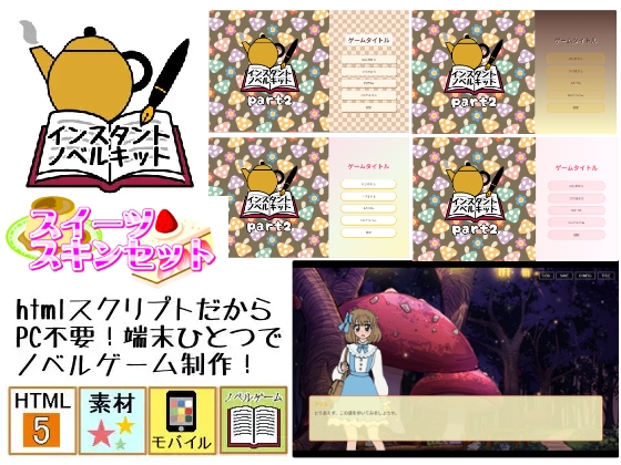 インスタントノベルキット スイーツスキンセット