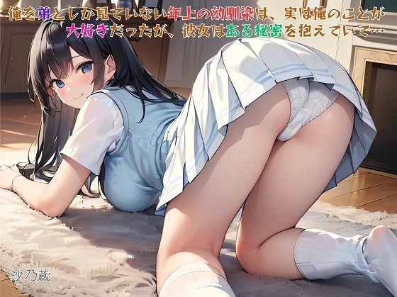【隙間の文庫】俺を弟としか見ていない年上の幼馴染は、実は俺のことが大好きだったが、彼女はある秘密を抱えていて…