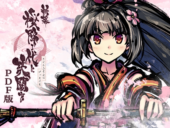新幕 桜降る代に決闘を 各種拡張PDF版