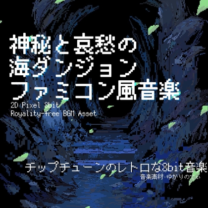 【フリー音源・音楽アセット】ファミコン風、神秘と哀愁の海の洞窟ダンジョン「sea dungeon 8bit2」Unity向けOgg