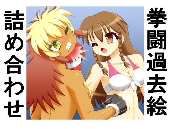 拳闘過去絵詰め合わせ40