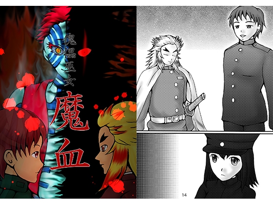 傀儡巫女・魔血