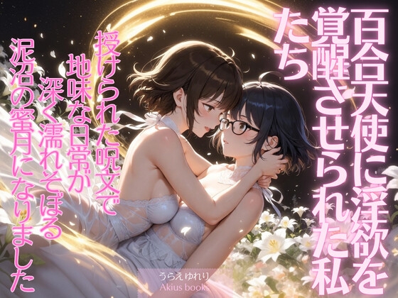 百合天使に淫欲を覚醒させられた私たち