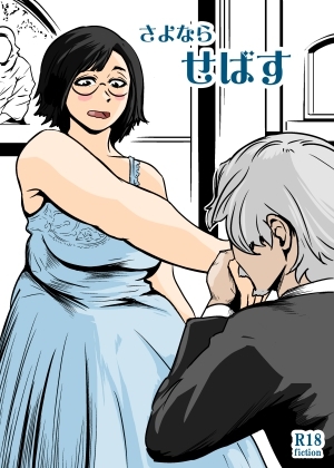 さよならせばす