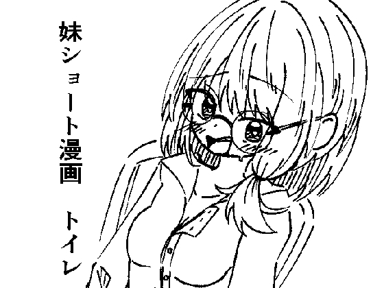 妹ショート漫画2 トイレ