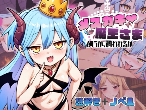 メ○ガキ魔王様♡ 飼うか飼われるか