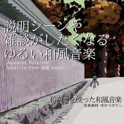 【フリーBGM・音楽アセット】説明シーンや雑談にピッタリのゆるい和風音楽「Tanuki Strategy」ループタグ入りOgg,M4aセット