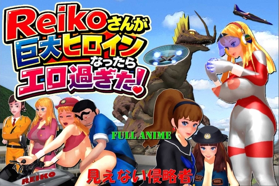 長編アニメ妄想特撮シリーズ・Reikoがさんが巨大ヒロインになったらエロ過ぎた！ 「見えない侵略者」