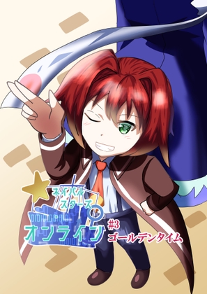 ネイバルスターズ・オンライン #3 ゴールデンタイム かわいい男の娘が天才ハッカーだった話